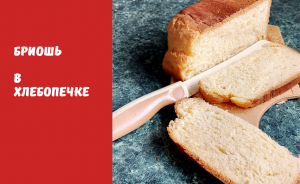 Нашла шикарный рецепт для хлебопечки. БРИОШЬ.