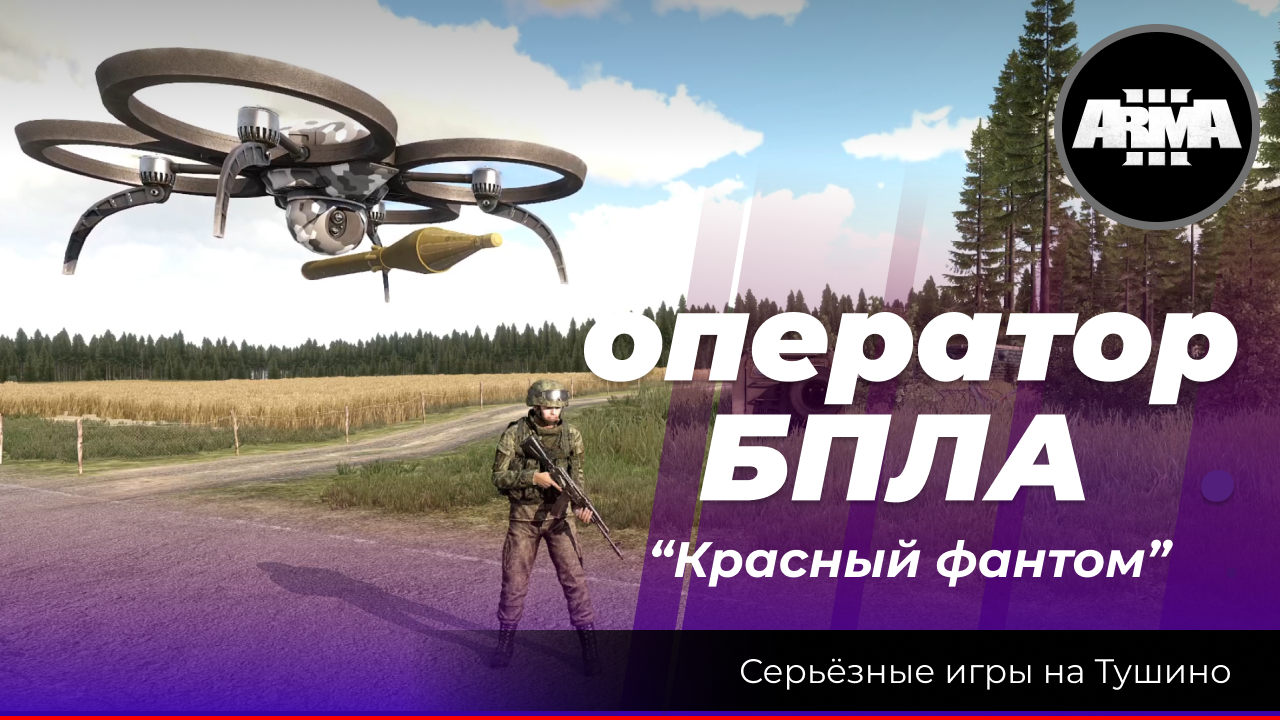 Arma 3: «Оператор БПЛА \ Красный фантом» смотреть онлайн