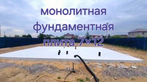 Выпуск №8 Монолитная фундаментная плита 200мм.