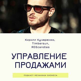 Управление продажами - Timbersun и ROScandles смотреть онлайн