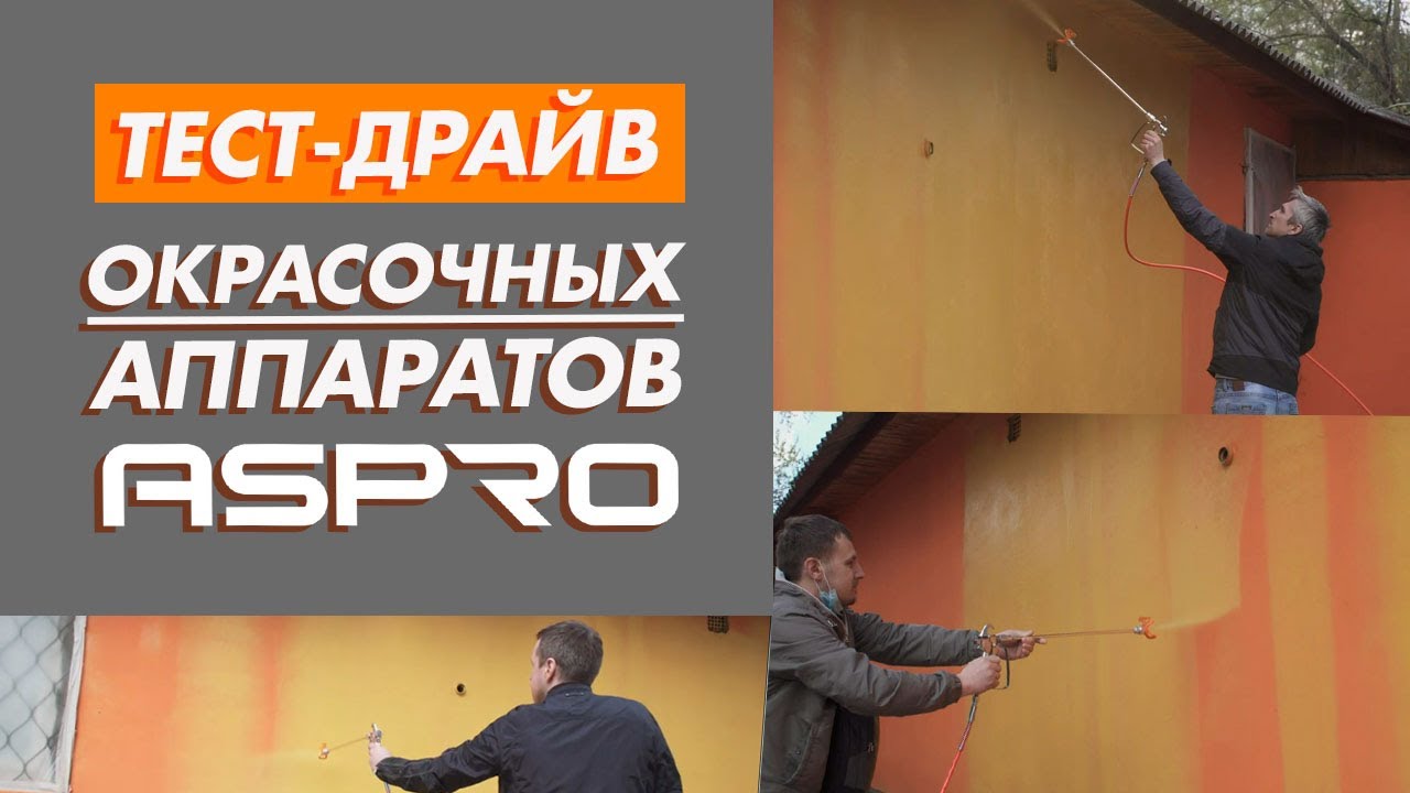 Тест-драйв окрасочных аппаратов ASPRO-2021. смотреть онлайн