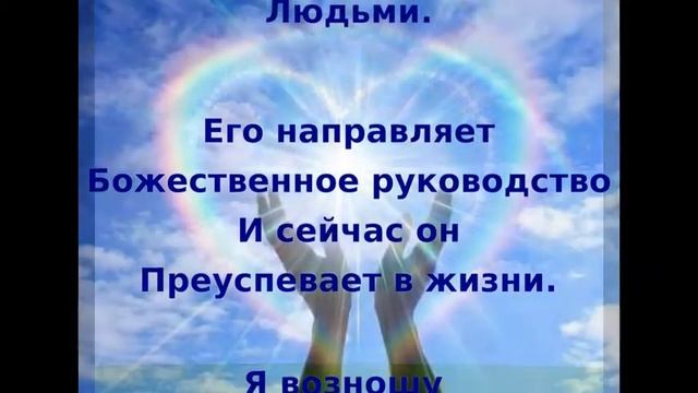 Молитва за своего мужчину(мужа) о взаимопонимании, улучшении отношений и успехе смотреть онлайн