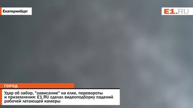 E1 RU сделал видеоподборку падений рабочей летающей камеры смотреть онлайн