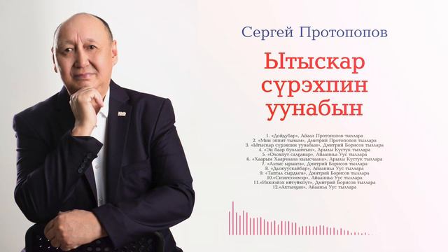 Сергей Протопопов – Ытыскар сүрэхпин уунабын смотреть онлайн