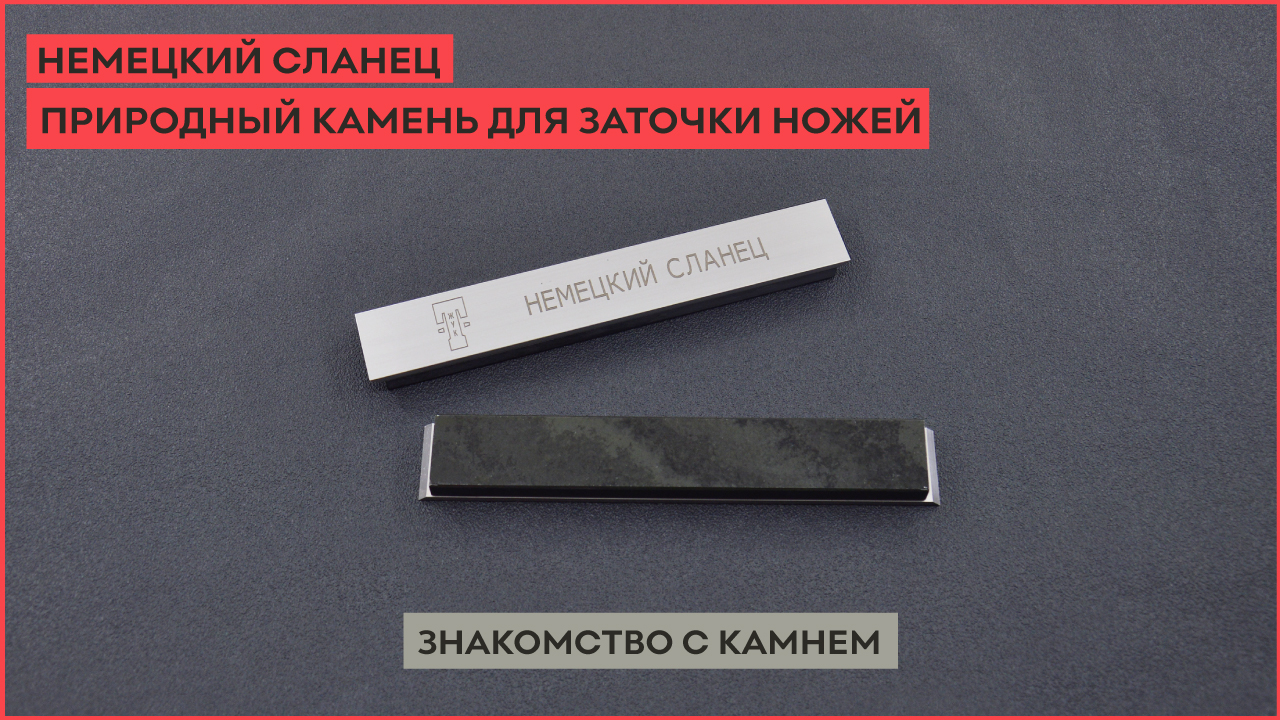 Немецкий сланец. Природный камень для заточки ножей смотреть онлайн