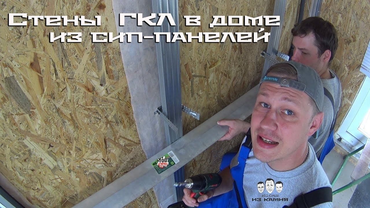 Как обшить стены гипсокартоном в доме из сип - панелей смотреть онлайн