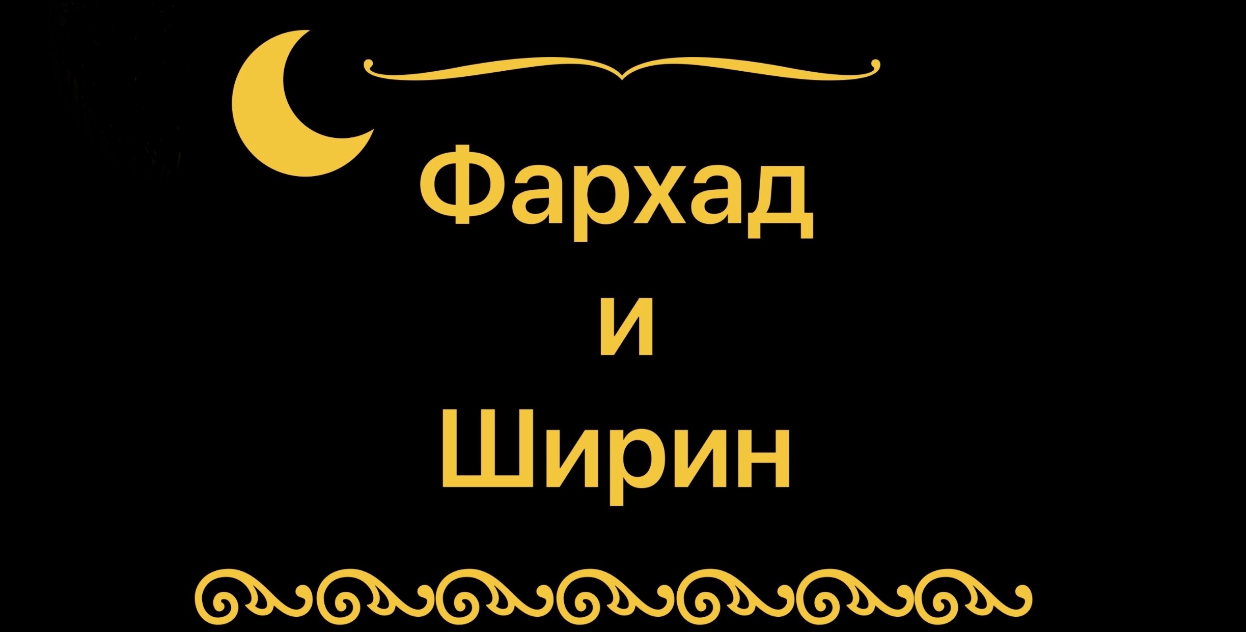 «Фархад и Ширин». 26 февраля 2024 г. смотреть онлайн