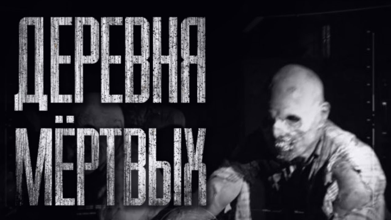 ДЕРЕВНЯ MЁPTBЫX... Страшные истории на ночь. Scary Stories