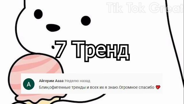 ? Танцуй если знаешь этот тренд ? - Tik Tok ?? смотреть онлайн