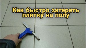 Затирка швов плитки на полу