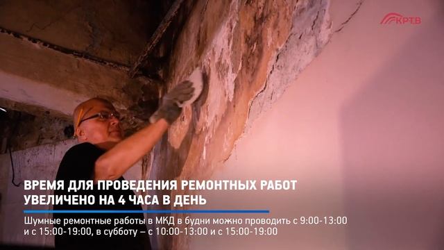 КРТВ. Время для проведения ремонтных работ увеличено на 4 часа в день смотреть онлайн
