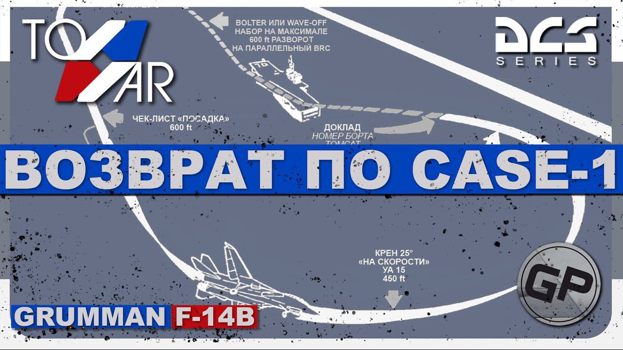F-14B Tomcat Возврат по CASE 1 (DCS World) #TomWar 3 #F14 смотреть онлайн