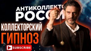 КОЛЛЕКТОРСКИЙ ГИПНОЗ