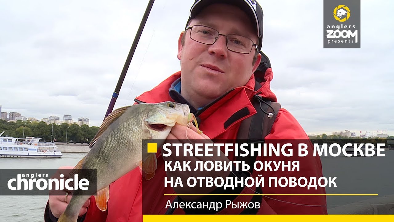 Streetfishing в Москве. КАК ЛОВИТЬ ОКУНЯ на ОТВОДНОЙ поводок. Александр Рыжов. Anglers Chronicle