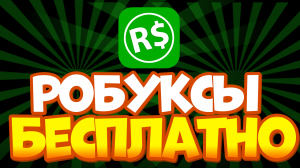 Как получить РОБУКСЫ БЕСПЛАТНО на ПК, телефоне? Сайт/без сайта, без заданий и т.д.