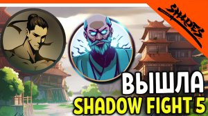 ? SHADOW FIGHT 5 ВЫШЕЛ! БОСС ЗЛОЙ СЕНСЕЙ ? Shades (Шадоу файт 5) Прохождение
