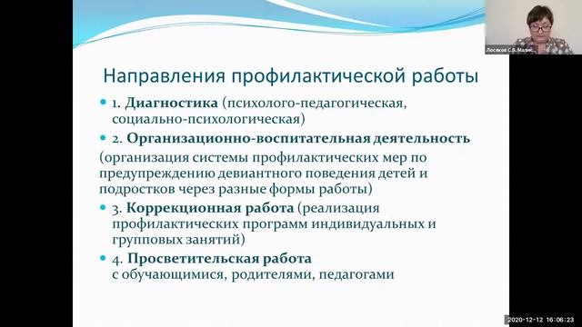 Вебинар: «Выявление и профилактика девиантного поведения у обучающихся». А.Г. Маликова смотреть онлайн