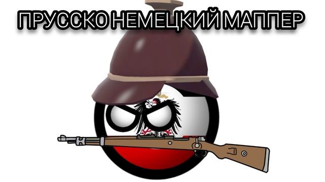 Моё новое Интро | Прусско немецкий маппер смотреть онлайн