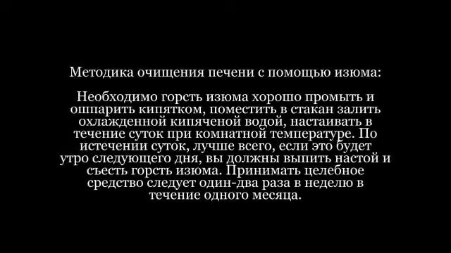 ОЧИЩЕНИЕ ПЕЧЕНИ ИЗЮМОМ