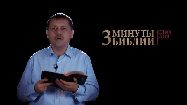 "3 минуты Библии. Стих дня" (23 марта 2 Петра 3:2) смотреть онлайн
