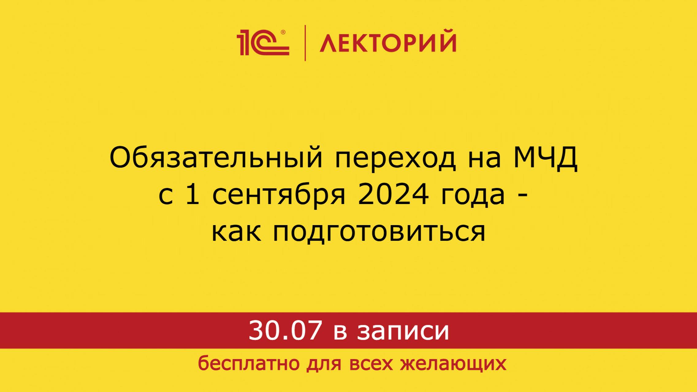 1С:Лекторий. 30.07.2024. Обязательный переход на МЧД с 1 сентября 2024 года - как подготовиться смотреть онлайн
