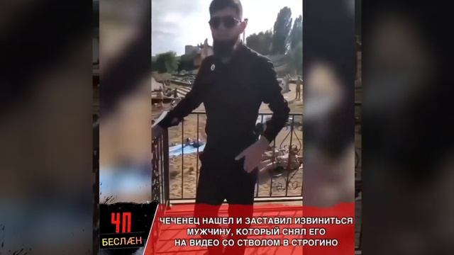 Чеченец нашел и заставил извиниться мужчину который снял его со стволом и распространил Интернете смотреть онлайн