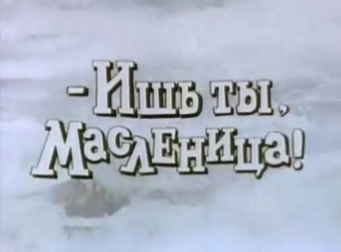 Ишь ты, масленица! смотреть онлайн