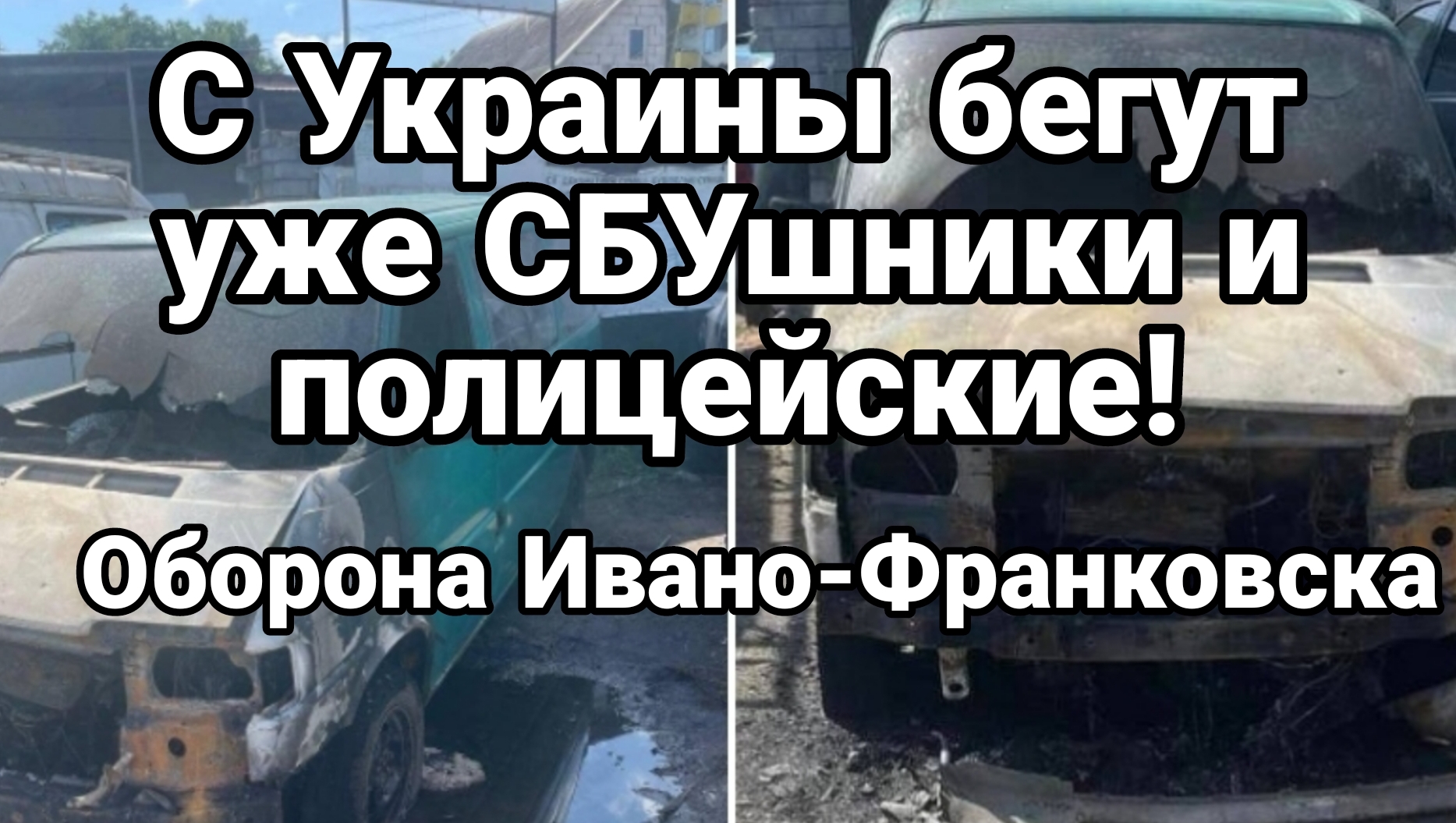 С Украины бегут уже СБУшники и полицейские Оборона Иавно-Франковска