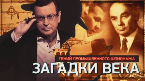 Гений промышленного шпионажа