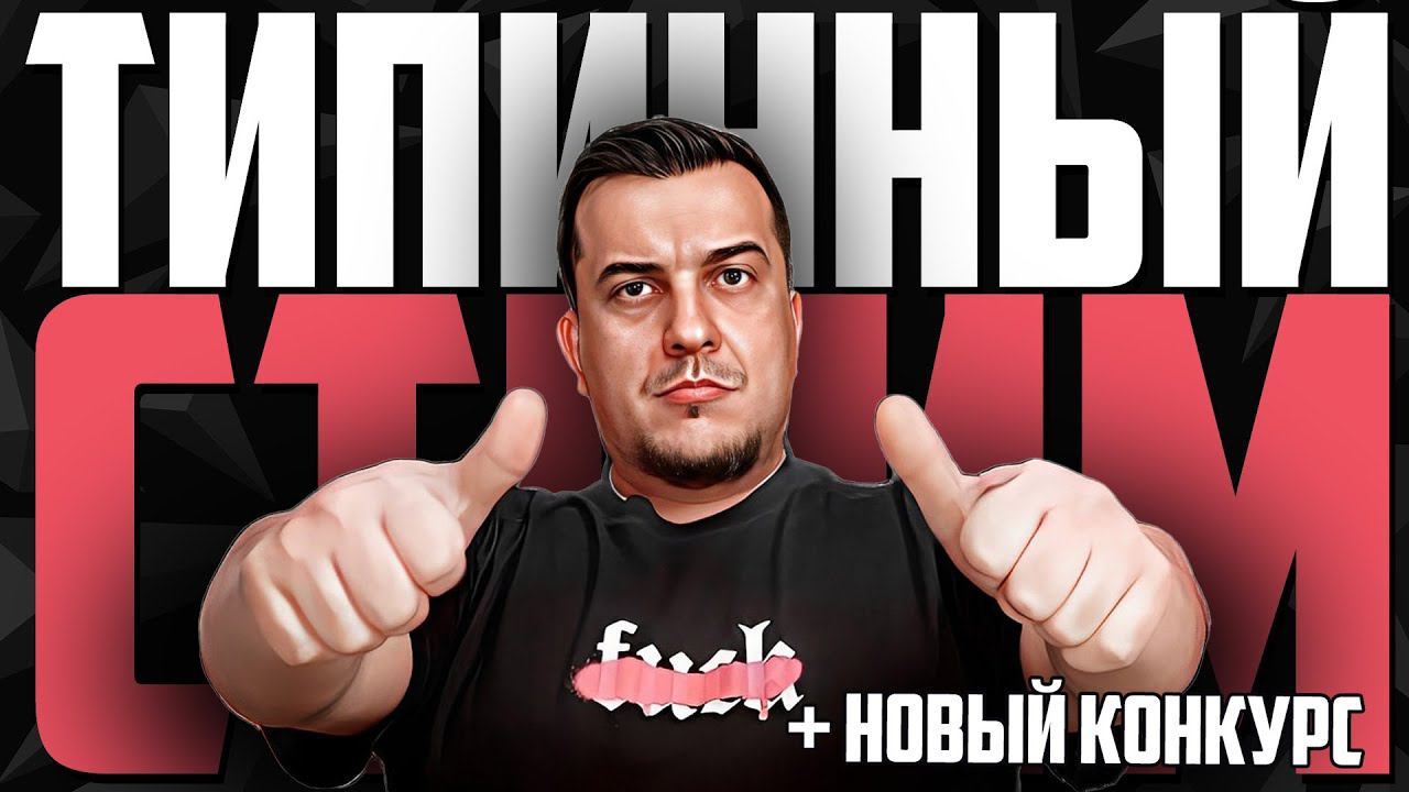 ТИПИЧНЫЙ СТРИМ l АНОНС КОНКУРСА смотреть онлайн