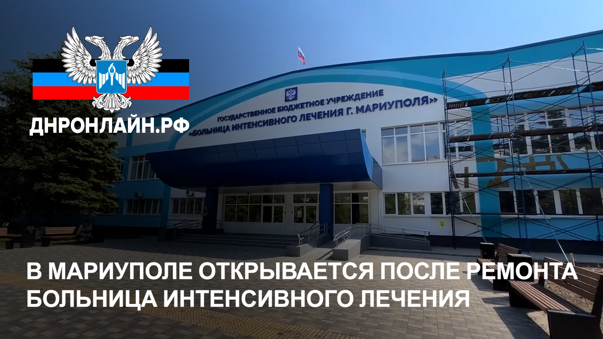 В Мариуполе открывается после ремонта Больница интенсивного лечения смотреть онлайн