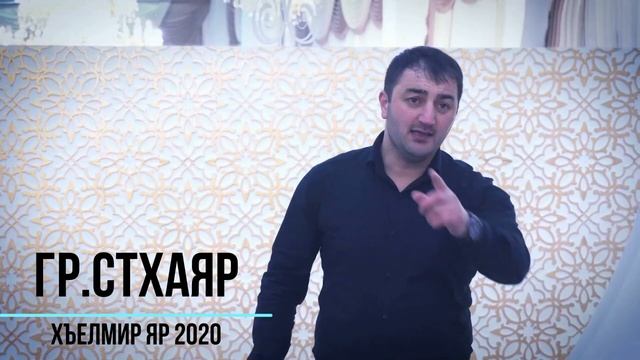 гр Стхаяр Хъелмир яр НОВИНКА 2020 (GM). смотреть онлайн