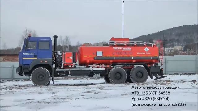 Автотопливозаправщик АТЗ-12Б УСТ-54538 Урал 4320 бескапотный (ЕВРО 4) id5823 смотреть онлайн