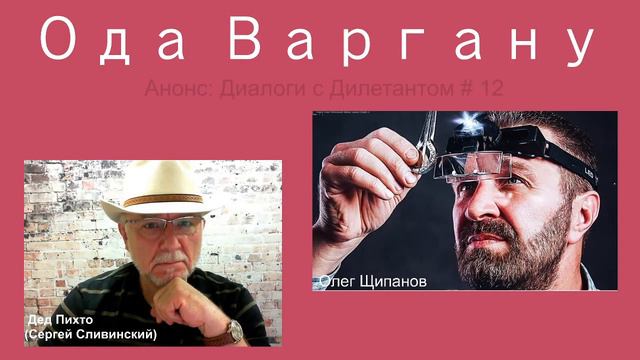 Анонс: Диалоги с Дилетантом #12, "Ода Варгану", в гостях Олег Щипанов смотреть онлайн