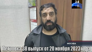Петровка 38 выпуск от 20 ноября 2023 года