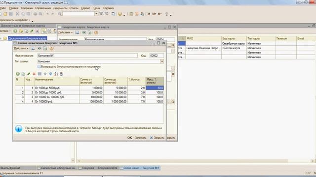 Ювелирный салон: Видеоинструкция "Система лояльности. Установка скидок" смотреть онлайн