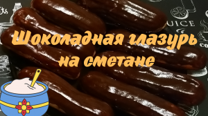 ШОКОЛАДНАЯ ГЛАЗУРЬ НА СМЕТАНЕ / Простой рецепт шоколадной глазури из какао и сметаны