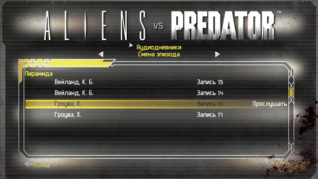 Прохождение Aliens vs Predator Асталависта бейби Финал Часть 6 смотреть онлайн