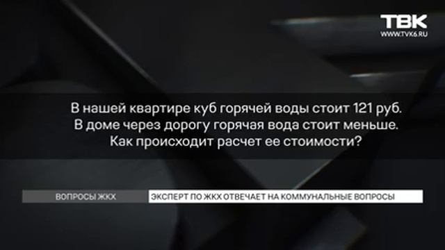 Вопросы ЖКХ: расчет стоимости горячей воды, пользование электричеством во время ремонта дома смотреть онлайн