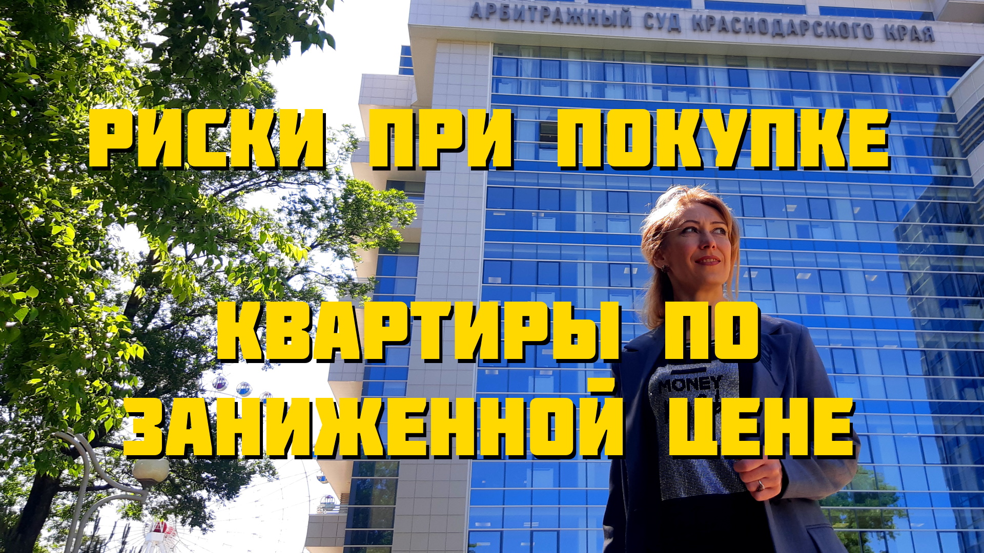 Риски при покупке квартиры в Краснодаре по заниженной цене смотреть онлайн