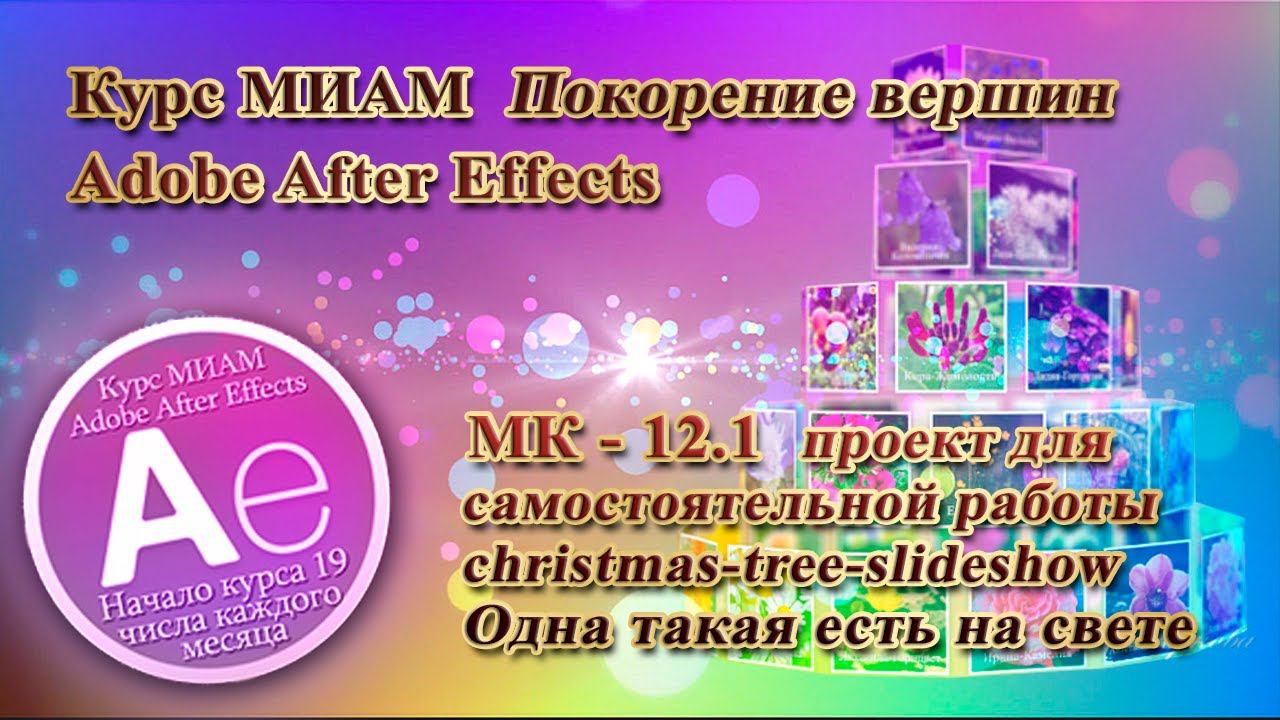 Одна такая есть на свете Adobe After Effects Курс МИАМ Покорение вершин Цветы имени смотреть онлайн