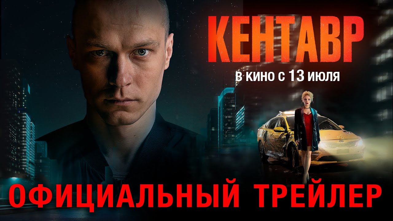 КЕНТАВР _ Трейлер _ В кино с 13 июля (720p) смотреть онлайн