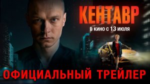 КЕНТАВР _ Трейлер _ В кино с 13 июля (720p)