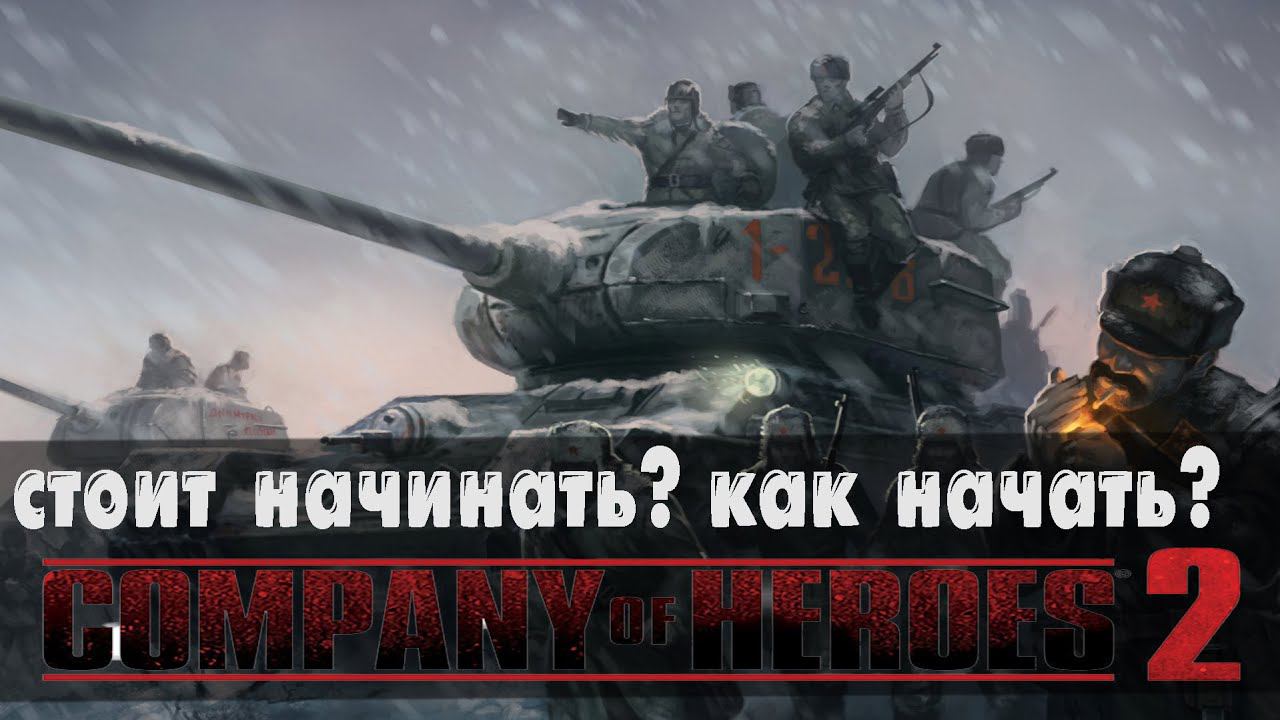 Company of Heroes 2 Гайд для новичков - Как в это играть? #1 смотреть онлайн