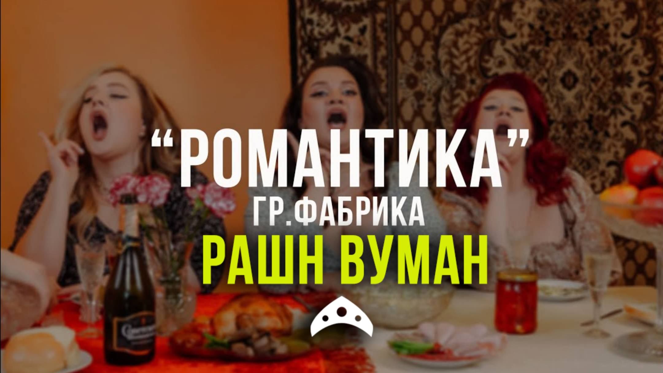 кавер-группа РАШН ВУМАН - Романтика (cover Фабрика) смотреть онлайн