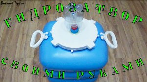 Гидрозатвор простой. Для браги и вина.