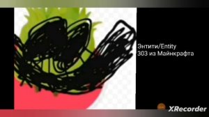 Твой любимый монстр ..