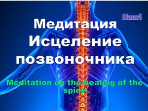 Медитация на исцеление позвоночника/Meditation on the healing of the spine