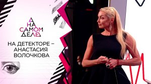 Страсть миллионера: на детекторе - Анастасия Волочкова. На самом деле. Выпуск от 16.02.2022