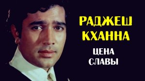 Раджеш Кханна. Цена славы первой суперзвезды Индии